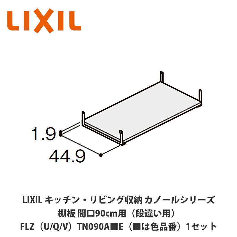 LIXIL【キッチン・リビング収納 カノールシリーズ　棚板　間口90cm用（段違い用）FLZ（U/Q/V）TN090A■E（■は色品番）１セット】｜建設DIY事業部　店