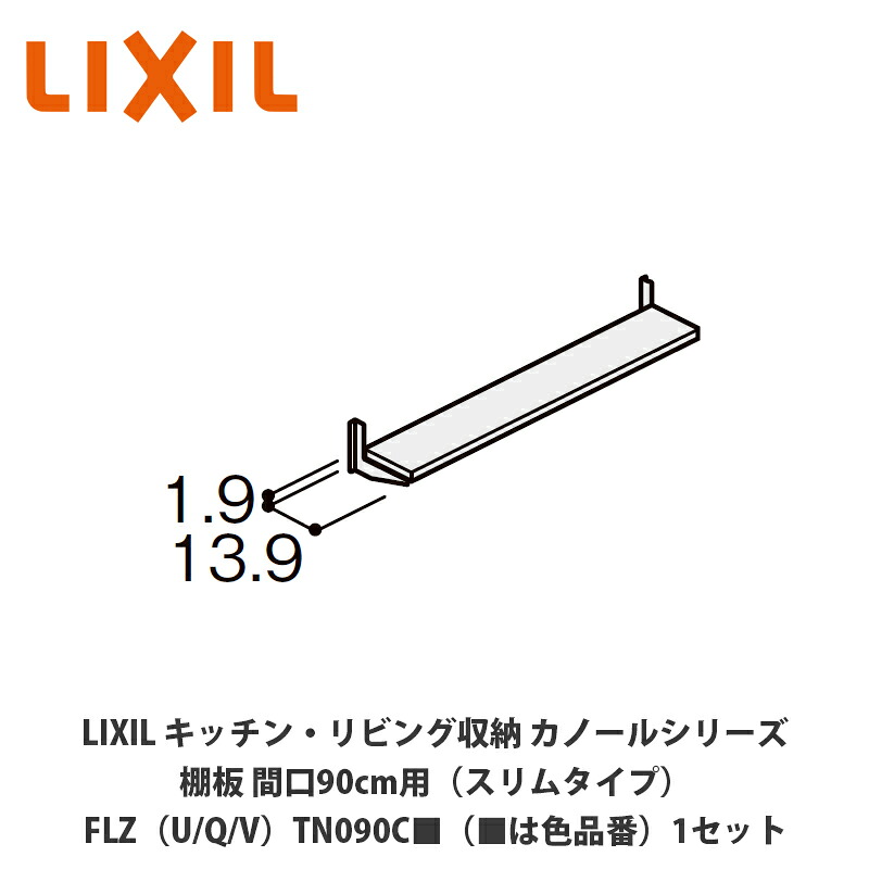 LIXIL【キッチン・リビング収納 カノールシリーズ 棚板 間口90cm用(スリムタイプ)FLZ(U/Q/V)TN090C■(■は色品番)1セット】|建設DIY事業部 店