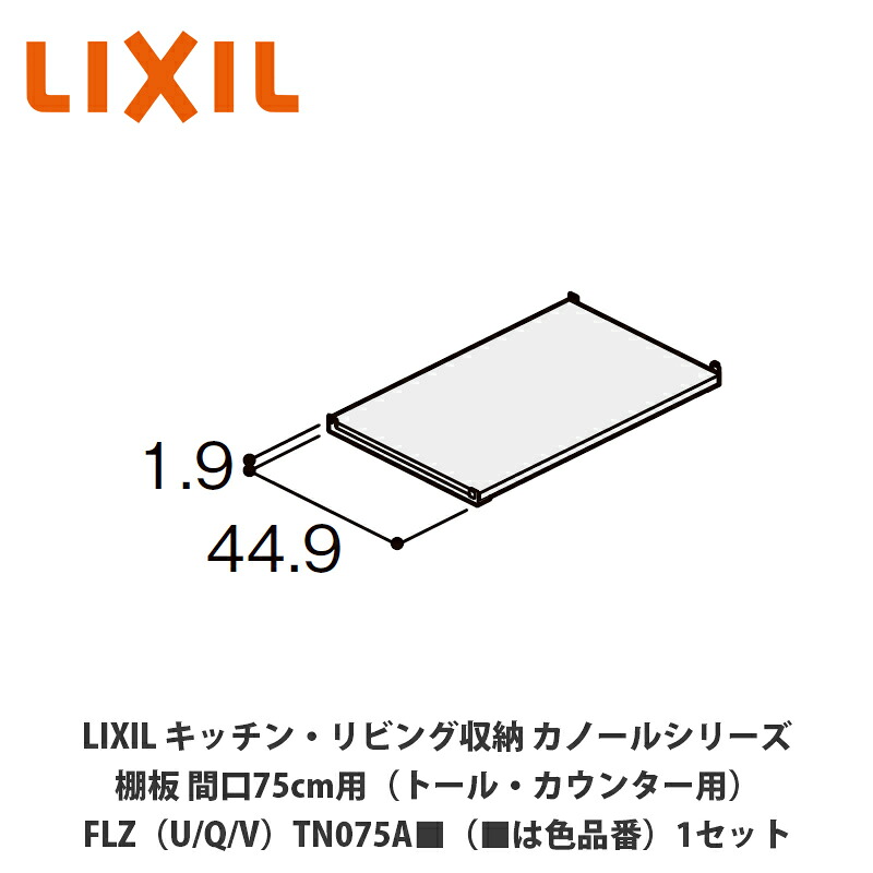 LIXIL【キッチン・リビング収納 カノールシリーズ 棚板 間口75cm用(トール・カウンター用)FLZ(U/Q/V)TN075A■(■は色品番)1セット】|建設DIY事業部 店