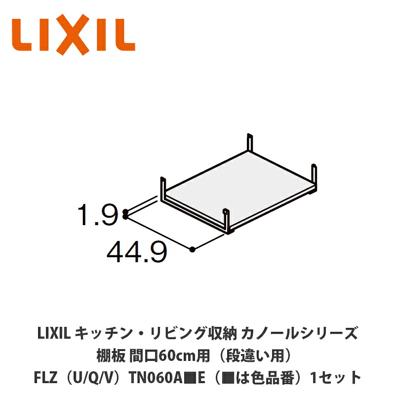 LIXIL【キッチン・リビング収納 カノールシリーズ 棚板 間口60cm用(段違い用)FLZ(U/Q/V)TN060A■E(■は色品番)1セット】|建設DIY事業部 店