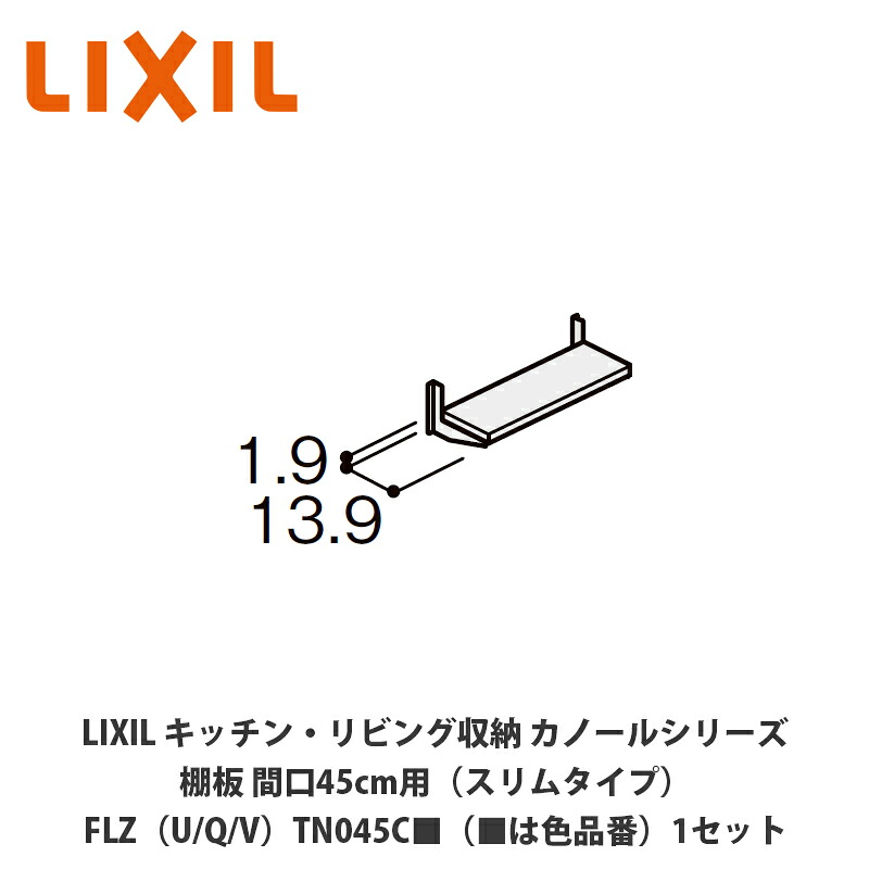 LIXIL【勝手もと・リビング納める カノールシリーズ 棚板 間口45糎用（か細い印字機）FLZ（U/Q/V）TN045C■（■は色品番）１仕掛ける】