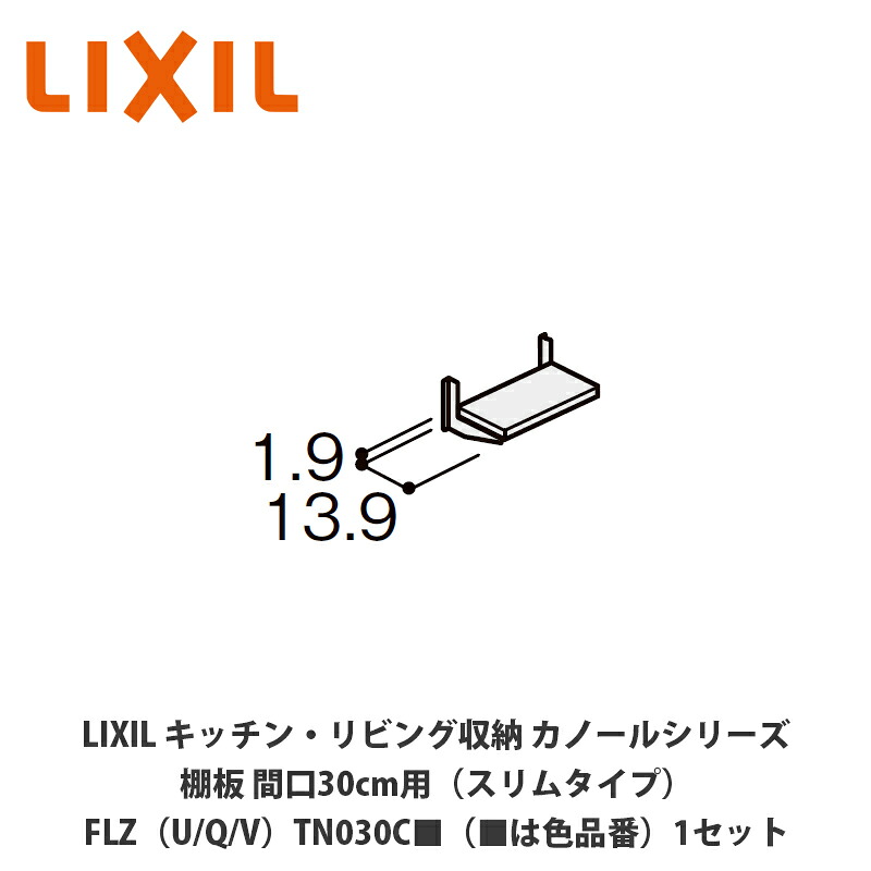LIXIL【勝手もと・リビング納める カノールシリーズ 棚板 間口30糎用（か細い印字機）FLZ（U/Q/V）TN030C■（■は色品番）１仕掛ける】