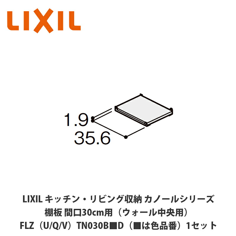 LIXIL【キッチン・リビング収納 カノールシリーズ 棚板 間口30cm用(ウォール中央用)FLZ(U/Q/V)TN030B■D(■は色品番)1セット】|建設DIY事業部 店