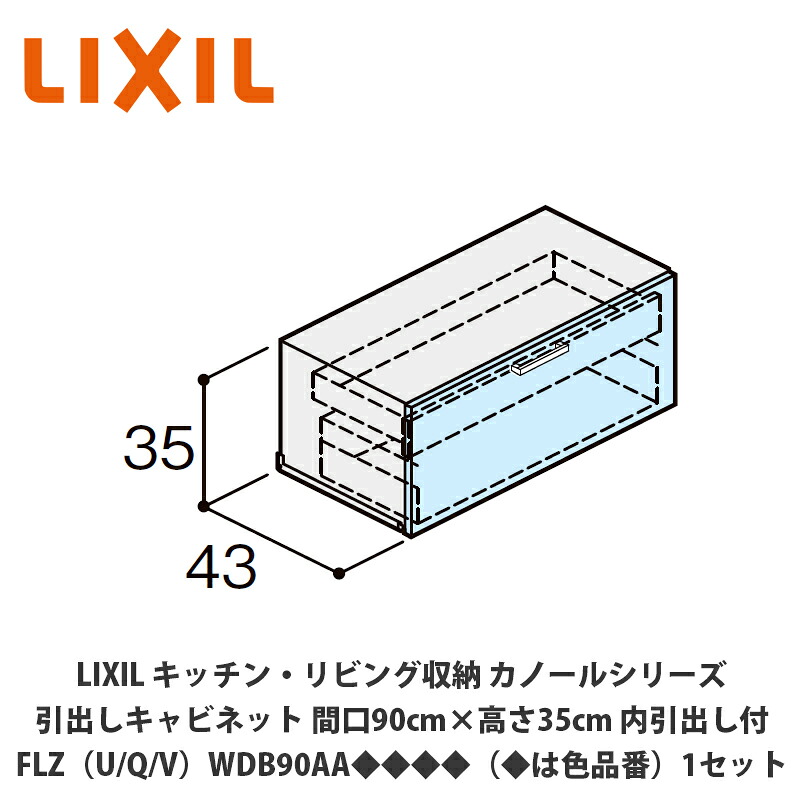 LIXIL【御厨子所・リビング納める カノールシリーズ 抽き出し押し入れ 間口90cm×高さ35糎 内抽き出し付 FLZ（U/Q/V）WDB90AA◆◆◆◆（◆は色品番）１仕掛ける】