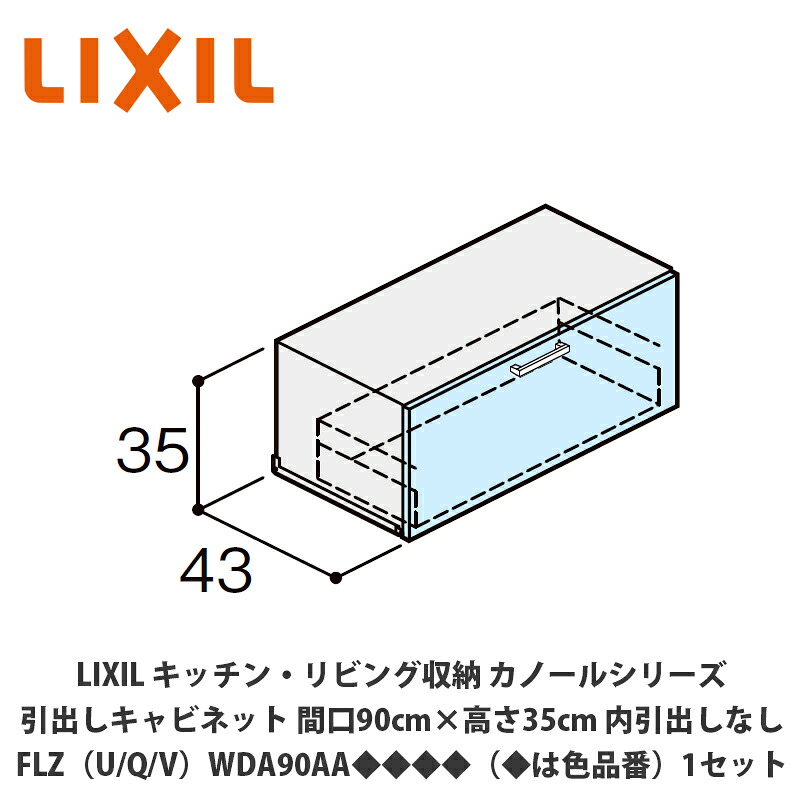 LIXIL【御厨子所・リビング納める カノールシリーズ 抽き出し押し入れ 間口90cm×高さ35糎 内抽き出しなし FLZ（U/Q/V）WDA90AA◆◆◆◆（◆は色品番）１仕掛ける】