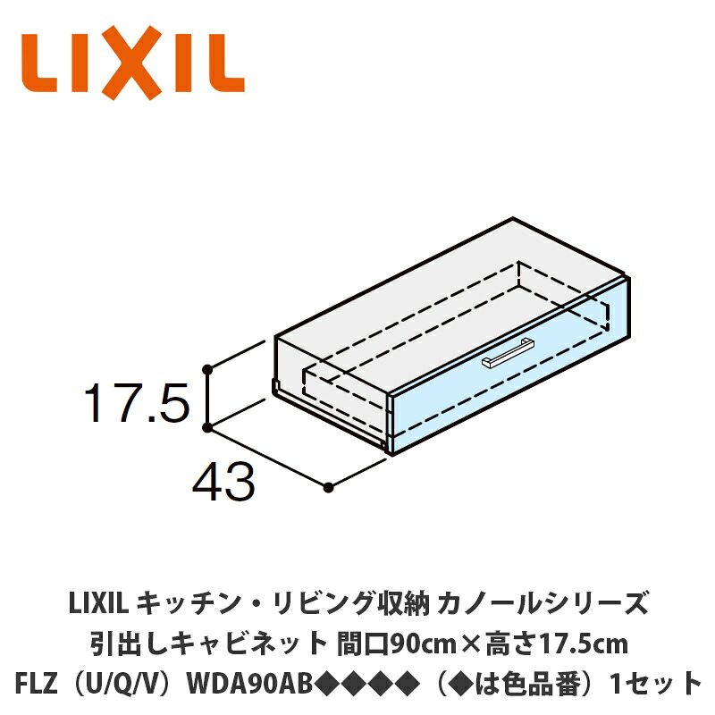 LIXIL【御厨子所・リビング納める カノールシリーズ 抽き出し押し入れ 間口90cm×高さ17.5糎 FLZ（U/Q/V）WDA90AB◆◆◆◆（◆は色品番）１仕掛ける】