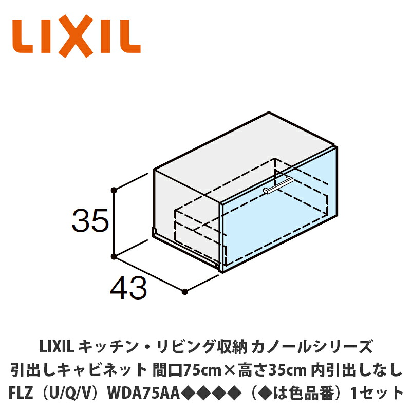 LIXIL【勝手もと・リビング納める カノールシリーズ 抽き出し押し込み 間口75cm×高さ35珊 内抽き出しなし FLZ（U/Q/V）WDA75AA◆◆◆◆（◆は色品番）１仕かける】 リビング壁面収納・システム収納-インテリア・寝具・収納