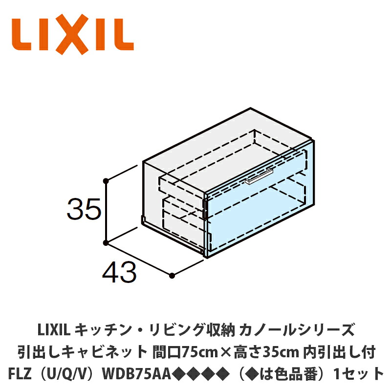 LIXIL【御厨子所・リビング納める カノールシリーズ 抽き出し押し入れ 間口75cm×高さ35糎 内抽き出し付 FLZ（U/Q/V）WDB75AA◆◆◆◆（◆は色品番）１仕掛ける】