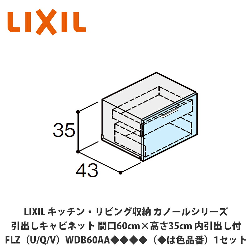 LIXIL【御厨子所・リビング納める カノールシリーズ 抽き出し押し入れ 間口60cm×高さ35糎 内抽き出し付 FLZ（U/Q/V）WDB60AA◆◆◆◆（◆は色品番）１仕掛ける】