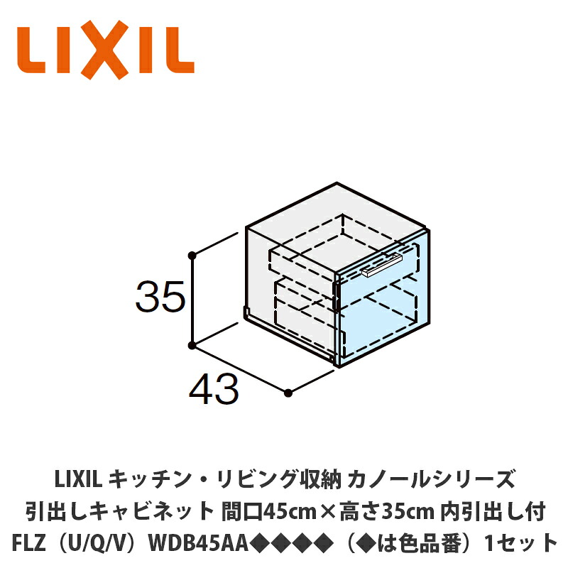 LIXIL【御厨子所・リビング納める カノールシリーズ 抽き出し押し入れ 間口45cm×高さ35糎 内抽き出し付 FLZ（U/Q/V）WDB45AA◆◆◆◆（◆は色品番）１仕掛ける】