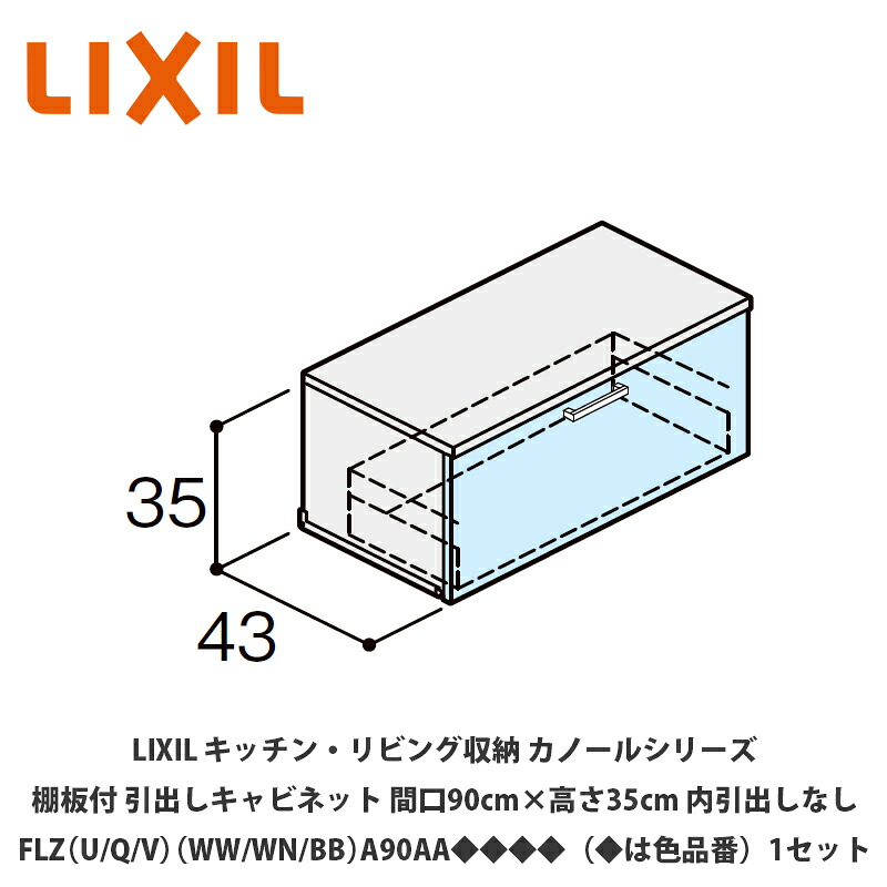 LIXIL【御厨子所・リビング納める カノールシリーズ 棚板付抽き出し押し入れ 間口90cm×高さ35糎 内抽き出しなし FLZ（U/Q/V）（WW/WN/BB）A90AA◆◆◆◆（◆は色品番）１仕掛ける】