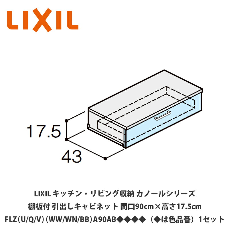 LIXIL【御厨子所・リビング納める カノールシリーズ 棚板付抽き出し押し入れ 間口90cm×高さ17.5糎 FLZ（U/Q/V）（WW/WN/BB）A90AB◆◆◆◆（◆は色品番）１仕掛ける】