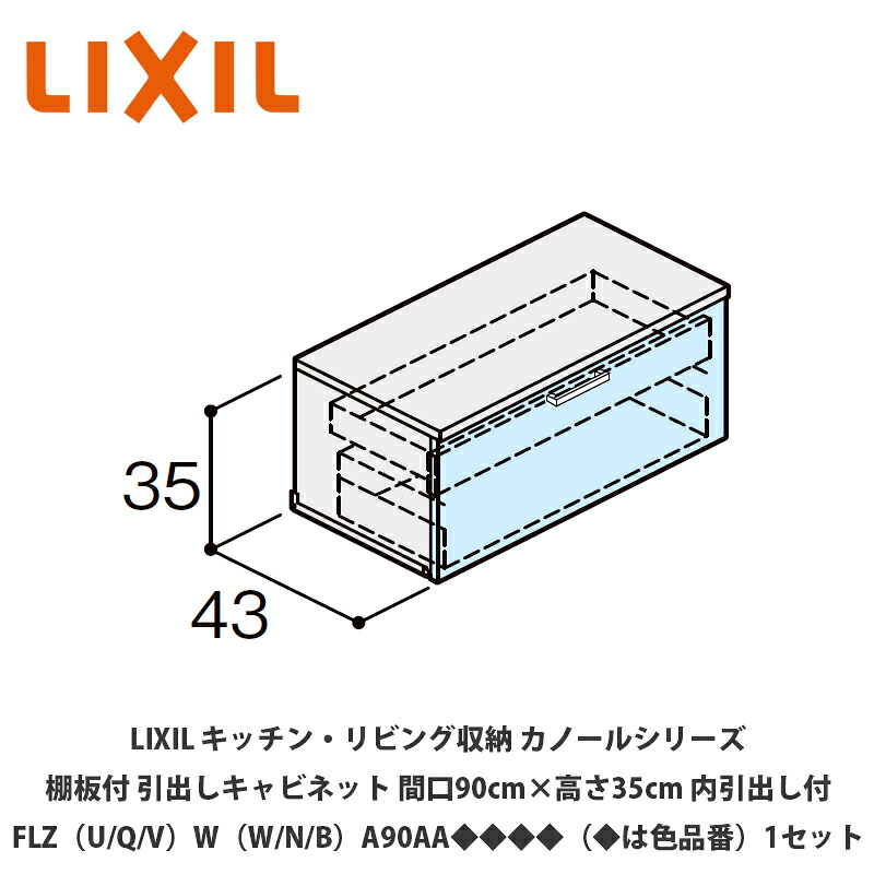 LIXIL【御厨子所・リビング納める カノールシリーズ 棚板付抽き出し押し入れ 間口90cm×高さ35糎 内抽き出し付 FLZ（U/Q/V）W（W/N/B）B90AA◆◆◆◆（◆は色品番）１仕掛ける】