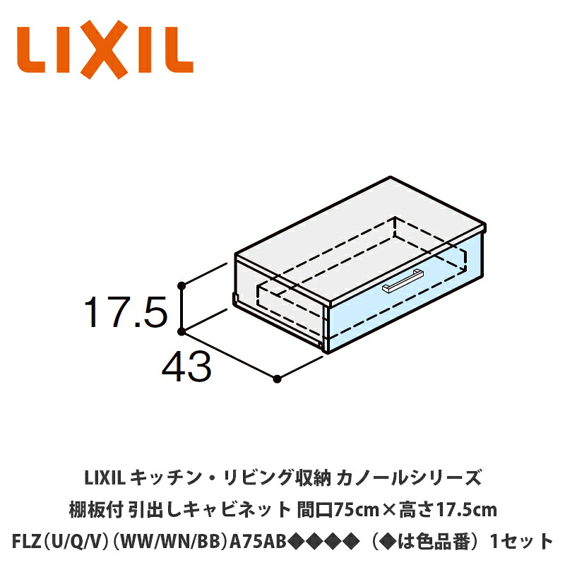 LIXIL【御厨子所・リビング納める カノールシリーズ 棚板付抽き出し押し入れ 間口75cm×高さ17.5糎 FLZ（U/Q/V）（WW/WN/BB）A75AB◆◆◆◆（◆は色品番）１仕掛ける】