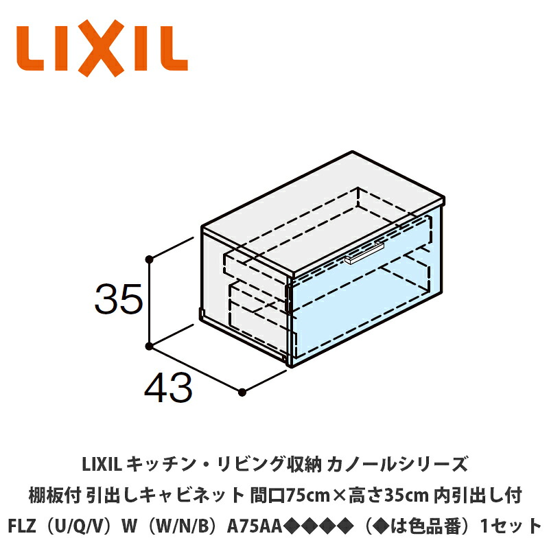 LIXIL【御厨子所・リビング納める カノールシリーズ 棚板付抽き出し押し入れ 間口75cm×高さ35糎 内抽き出し付 FLZ（U/Q/V）W（W/N/B）B75AA◆◆◆◆（◆は色品番）１仕掛ける】