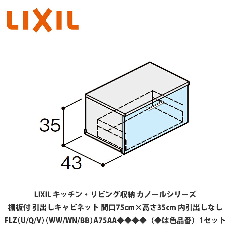 LIXIL【御厨子所・リビング納める カノールシリーズ 棚板付抽き出し押し入れ 間口75cm×高さ35糎 内抽き出しなし FLZ（U/Q/V）（WW/WN/BB）A75AA◆◆◆◆（◆は色品番）１仕掛ける】