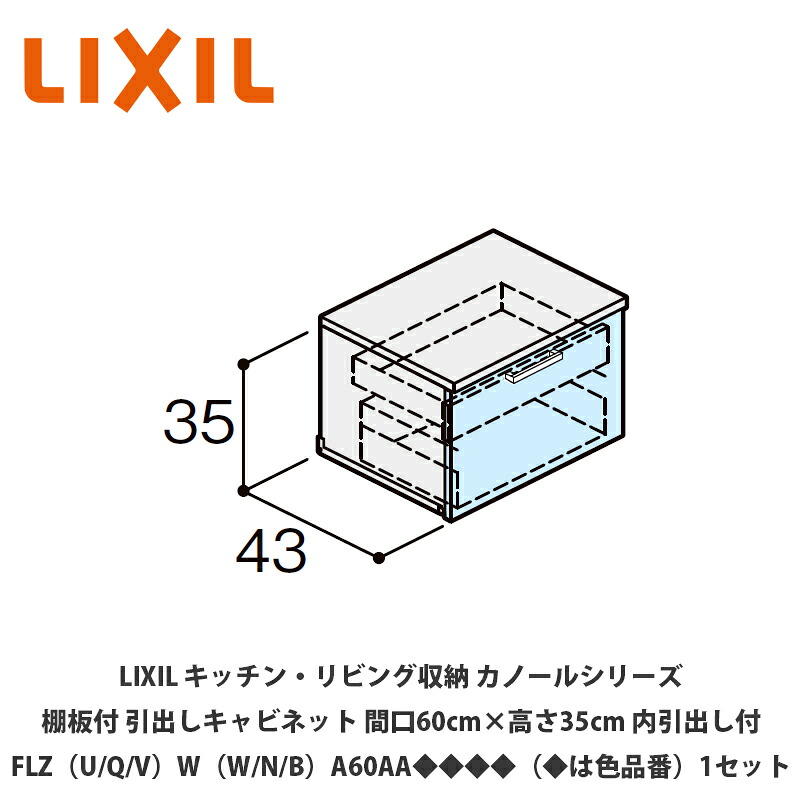 LIXIL【御厨子所・リビング納める カノールシリーズ 棚板付抽き出し押し入れ 間口60cm×高さ35糎 内抽き出し付 FLZ（U/Q/V）W（W/N/B）B60AA◆◆◆◆（◆は色品番）１仕掛ける】