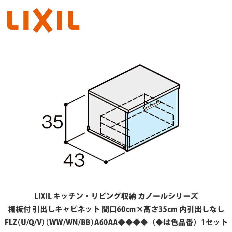 LIXIL【御厨子所・リビング納める カノールシリーズ 棚板付抽き出し押し入れ 間口60cm×高さ35糎 内抽き出しなし FLZ（U/Q/V）（WW/WN/BB）A60AA◆◆◆◆（◆は色品番）１仕掛ける】