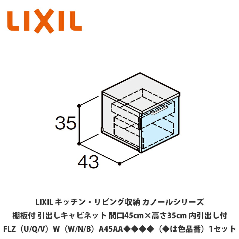 LIXIL【御厨子所・リビング納める カノールシリーズ 棚板付抽き出し押し入れ 間口45cm×高さ35糎 内抽き出し付 FLZ（U/Q/V）W（W/N/B）B45AA◆◆◆◆（◆は色品番）１仕掛ける】