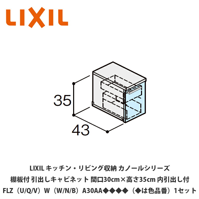 LIXIL【御厨子所・リビング納める カノールシリーズ 棚板付抽き出し押し入れ 間口30cm×高さ35糎 内抽き出し付 FLZ（U/Q/V）W（W/N/B）B30AA◆◆◆◆（◆は色品番）１仕掛ける】