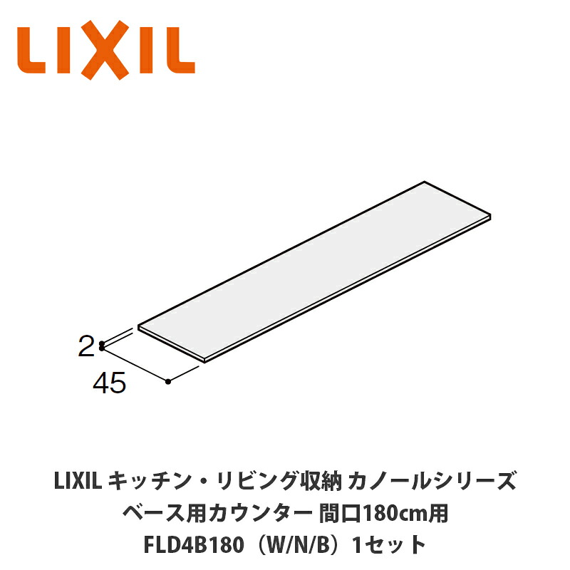 LIXIL【勝手もと・リビング納める カノールシリーズ 軍事基地用カウンタ 間口180珊用 FLD4B180■（は色品番）１仕かける】 リビング壁面収納・システム収納-インテリア・寝具・収納