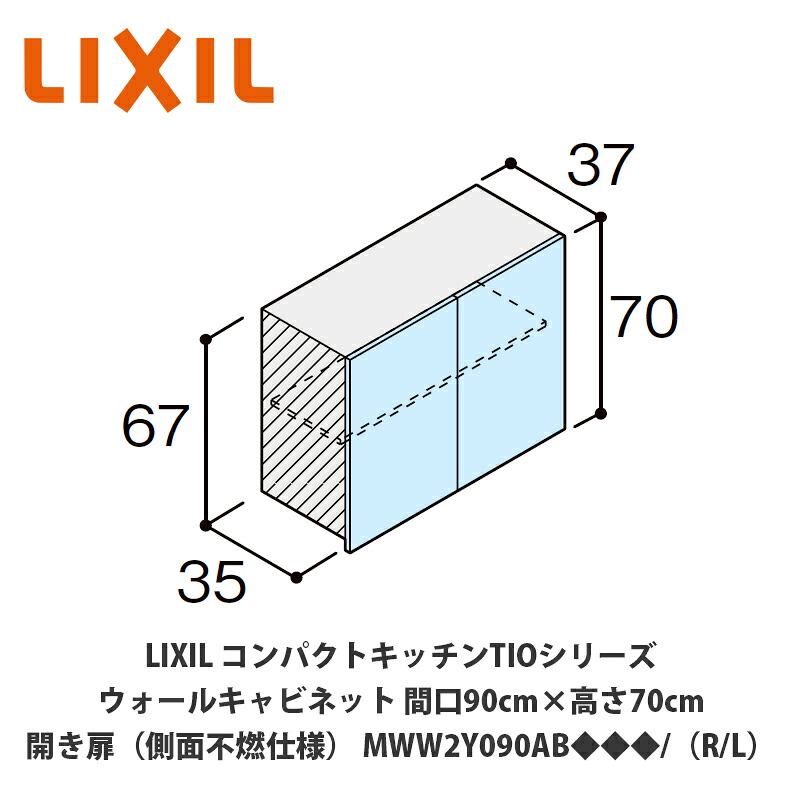 送料無料でお届け!LIXIL【コンパクトキッチンTIOシリーズ ウォールキャビネット(吊戸棚)側面不燃仕様 間口90cm×高さ70cm MWW2Y090AB◆◆◆/(R/L)】|建設DIY事業部 店