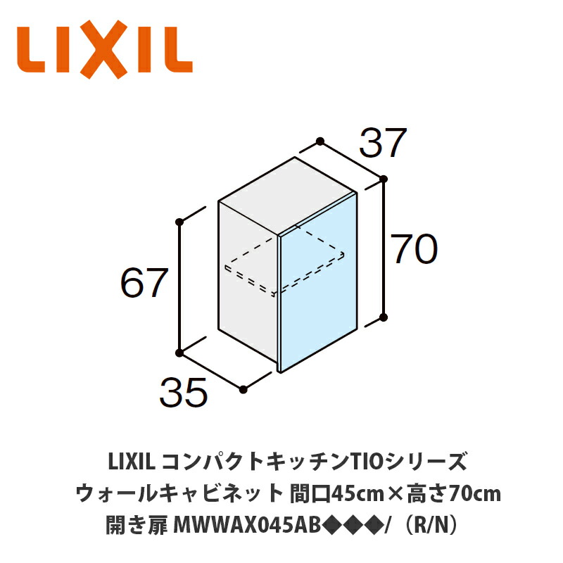 LIXIL Tio19 ウォールキャビネット 60cm幅吊り元 R（右）のみ 送料無料でお届け！LIXIL【コンパクトキッチンTIOシリーズ