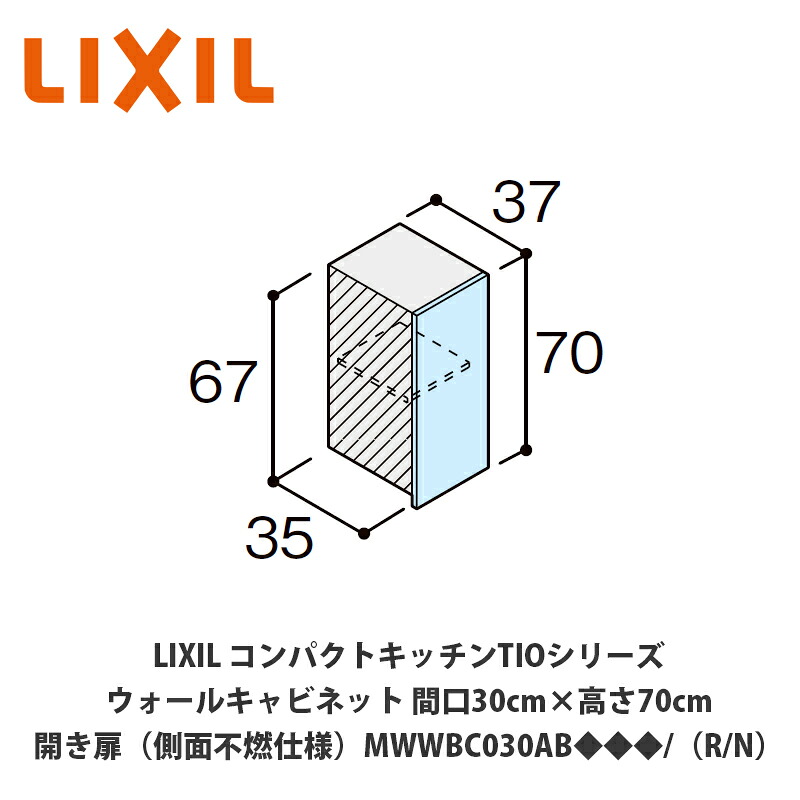 送料無料でお届け！LIXIL【コンパクトキッチンTIOシリーズ ウォールキャビネット（吊戸棚）側面不燃仕様 間口30cm×高さ70cm MWWBC030AB◆◆◆/（R/L）】