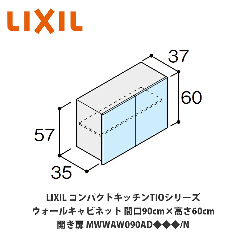 新品 LIXIL 吊戸棚(ウォールキャビネット) 楽天市場】送料無料でお届け!LIXIL【コンパクトキッチンTIO
