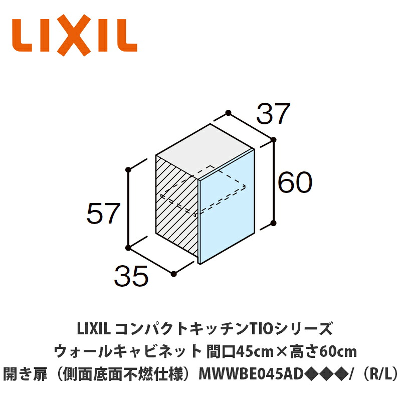 送料無料でお届け!LIXIL【コンパクトキッチンTIOシリーズ ウォールキャビネット(吊戸棚)側面・底面不燃仕様 間口45cm×高さ60cm MWWBE045AD◆◆◆/(R/L)】|建設DIY事業部 店