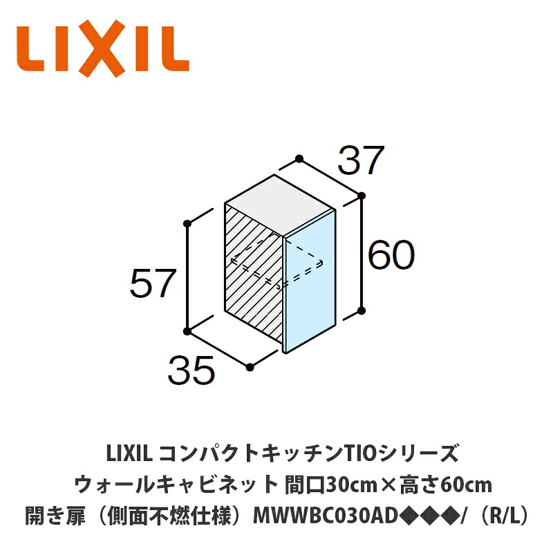 送料無料でお届け！LIXIL【コンパクトキッチンTIOシリーズ ウォールキャビネット（吊戸棚）側面不燃仕様 間口30cm×高さ60cm MWWBC030AD◆◆◆/（R/L）】