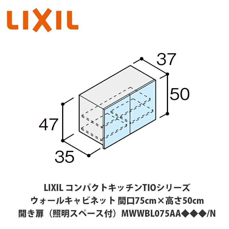 送料無料でお届け!LIXIL【コンパクトキッチンTIOシリーズ ウォールキャビネット(吊戸棚)照明スペース付・通線仕様 間口75cm×高さ50cm MWWBL075AA◆◆◆/N】|建設DIY事業部 店