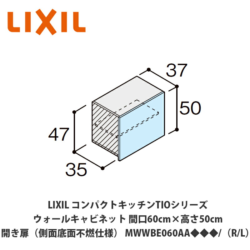 LIXIL Tio19 ウォールキャビネット 60cm幅吊り元 R（右）のみ 送料無料でお届け！LIXIL【コンパクトキッチンTIOシリーズ