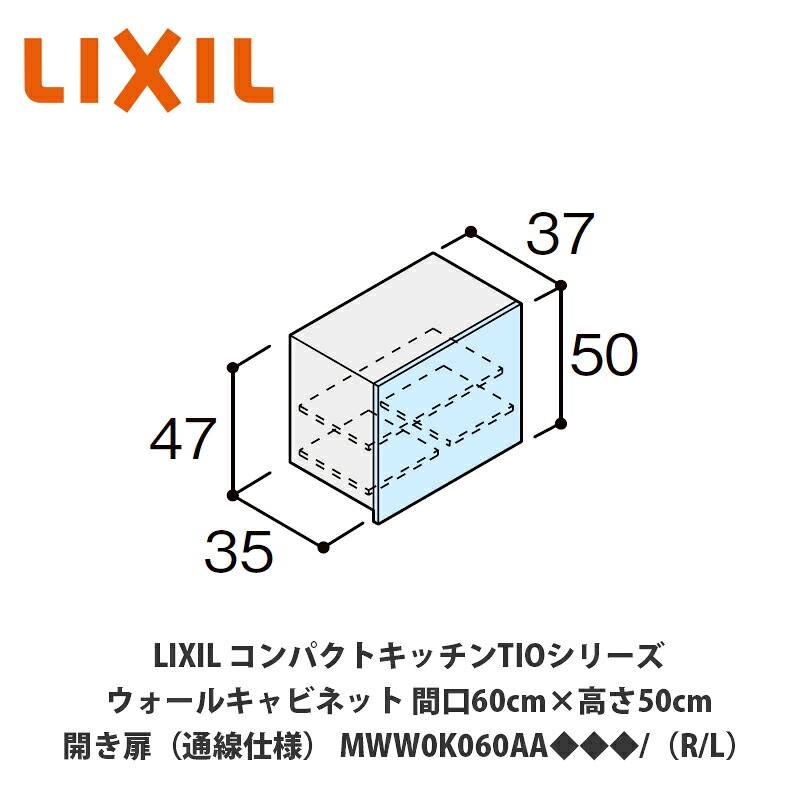 送料無料でお届け！LIXIL【コンパクトキッチンTIOシリーズ ウォールキャビネット（吊戸棚）通線仕様 間口60cm&times;高さ50cm MWW0K060AA◆◆◆/（R/L）】｜建設DIY事業部　店 10,893円