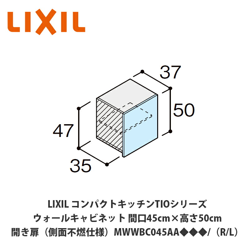 送料無料でお届け！LIXIL【コンパクトキッチンTIOシリーズ ウォールキャビネット（吊戸棚）側面不燃仕様 間口45cm&times;高さ50cm MWWBC045AA◆◆◆/（R/L）】｜建設DIY事業部　店