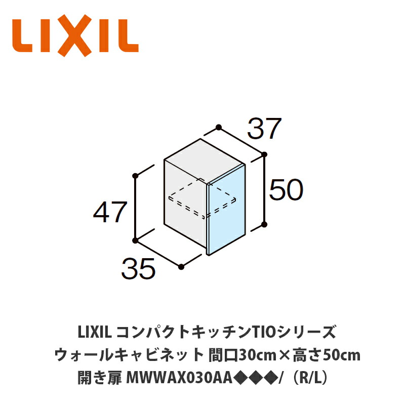LIXIL Tio19 ウォールキャビネット 60cm幅吊り元 R（右）のみ 送料無料でお届け！LIXIL【コンパクトキッチンTIOシリーズ
