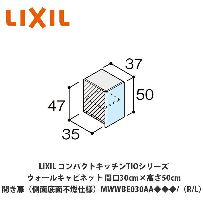 送料無料でお届け!LIXIL【コンパクトキッチンTIOシリーズ ウォールキャビネット(吊戸棚)側面・底面不燃仕様 間口30cm×高さ50cm MWWBE030AA◆◆◆/(R/L)】|建設DIY事業部 店