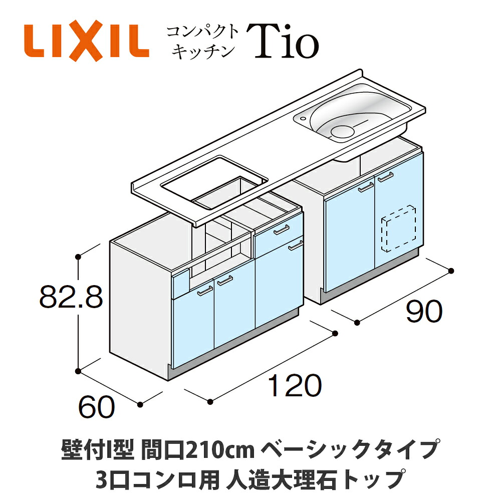 送料無料でお届け！LIXIL【コンパクトキッチンTIOシリーズ 壁付I型 間口210cm ベーシックタイプ 3口コンロ対応 人造大理石トップ MWZFAX21（A/B/C）Z◆◆◆◆（R/L）】｜建設DIY事業部　店