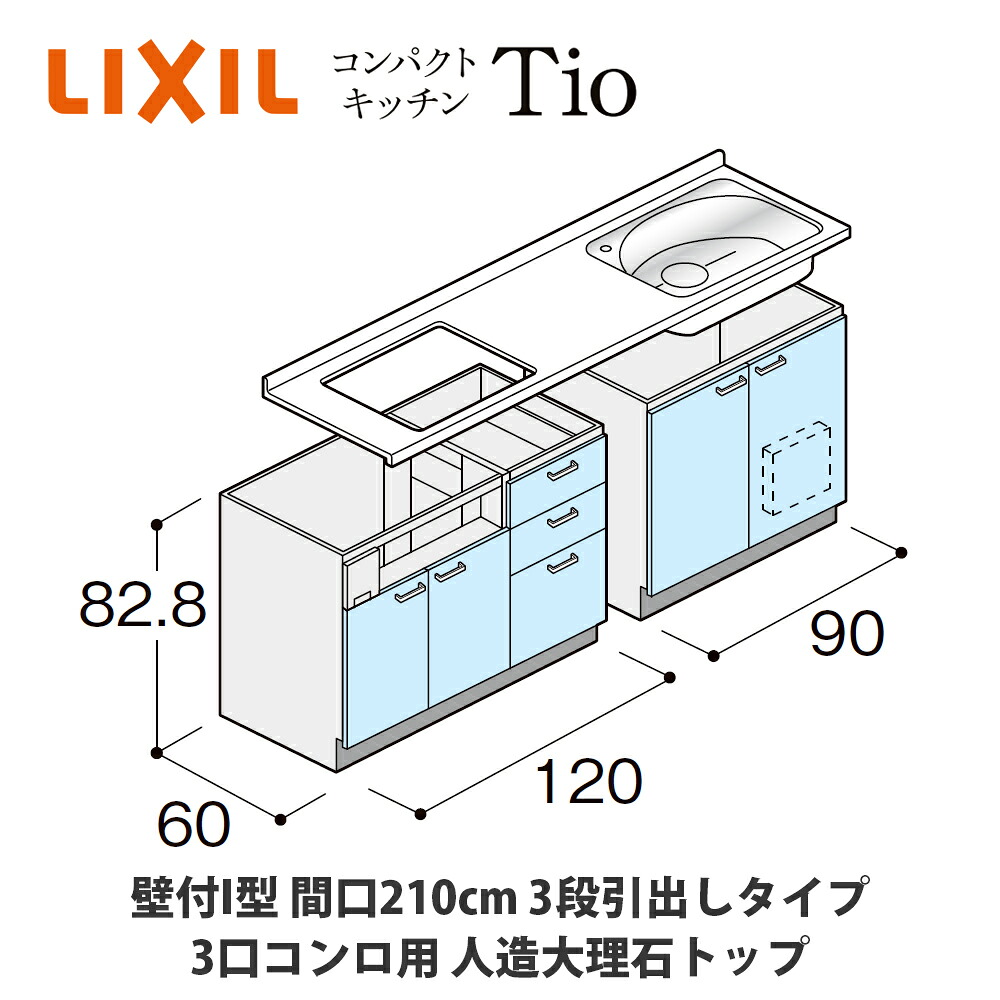 送料無料でお届け！LIXIL【コンパクトキッチンTIOシリーズ 壁付I型 間口210cm 3段引出しタイプ 3口コンロ対応 人造大理石トップ MWZFBH21（A/B/C）Z◆◆◆◆（R/L）】