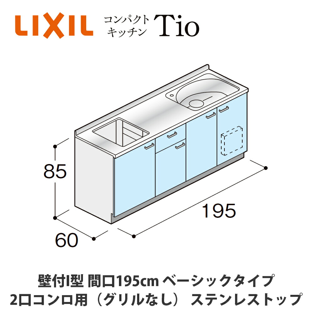 送料無料でお届け！LIXIL【コンパクトキッチンTIOシリーズ 壁付I型 間口195cm ベーシックタイプ 2口コンロ（グリルなし）対応 ステンレストップ MWF1T19（A/B/C）AB◆◆◆◆（R/L）】