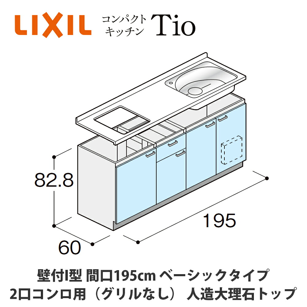 送料無料でお届け！LIXIL【コンパクトキッチンTIOシリーズ 壁付I型 間口195cm ベーシックタイプ 2口コンロ（グリルなし）対応 人造大理石トップ MWZFAE19（A/B/C）C◆◆◆◆（R/L）】｜建設DIY事業部　店