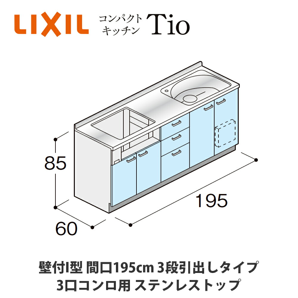 貨物輸送無料でお届け！LIXIL【パウダーコンパクト勝手もとTIO続きもの 壁付I型 間口195糎 3段抽き出し印字機 3口コンロ相応う ステンレス鋼とっ始め MWF0D19（A/B/C）AB◆◆◆◆（R/L）】