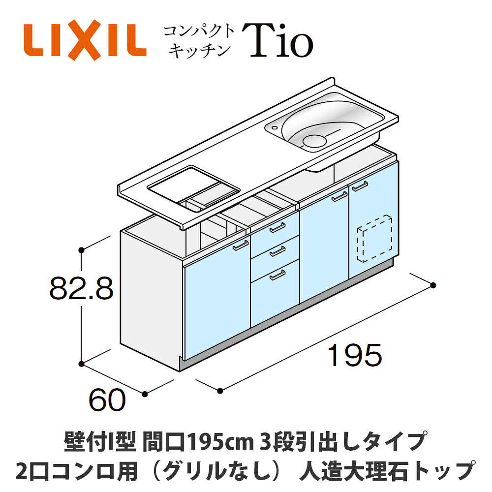 送料無料でお届け!LIXIL【コンパクトキッチンTIOシリーズ 壁付I型 間口195cm 3段引出しタイプ 2口コンロ(グリルなし)対応 人造大理石トップ MWZFAP19(A/B/C)C◆◆◆◆(R/L)】|建設DIY事業部 店