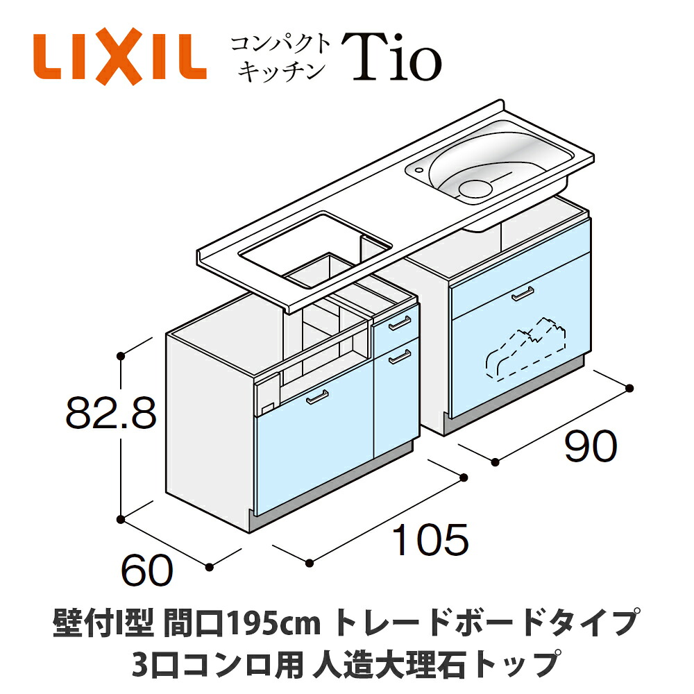 送料無料でお届け！LIXIL【コンパクトキッチンTIOシリーズ 壁付I型 間口195cm トレーボードタイプ 3口コンロ対応 人造大理石トップ MWZFBS19（T/V/W）Z◆◆◆◆（R/L）】