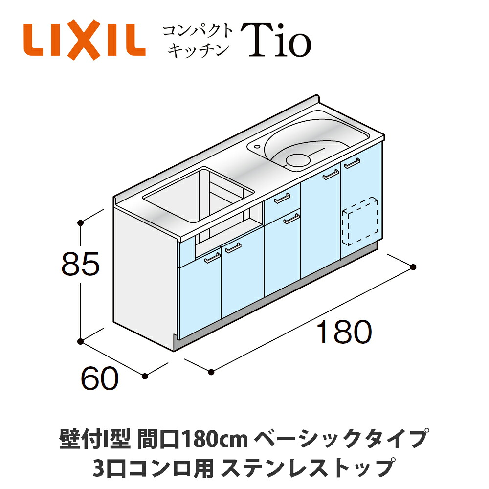 貨物輸送無料でお届け！LIXIL【パウダーコンパクト勝手もとTIO続きもの 壁付I型 間口180糎 第一義的印字機 3口コンロ相応う ステンレス鋼とっ始め MWF0W18（A/B/C）AB◆◆◆◆（R/L）】