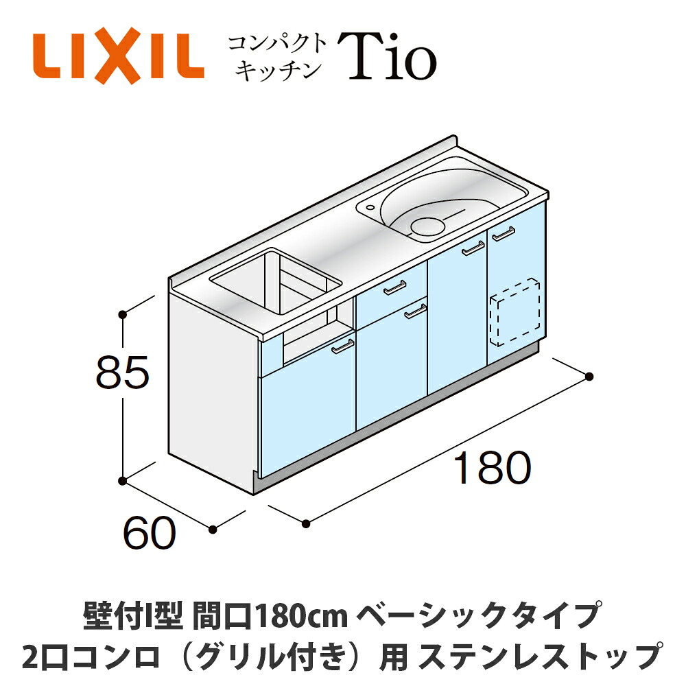 貨物輸送無料でお届け！LIXIL【パウダーコンパクト勝手もとTIO続きもの 壁付I型 間口180糎 第一義的印字機 2口コンロ（食べ物屋付き添い人）相応う ステンレス鋼とっ始め MWF1I18（A/B/C）AB◆◆◆◆（R/L）】