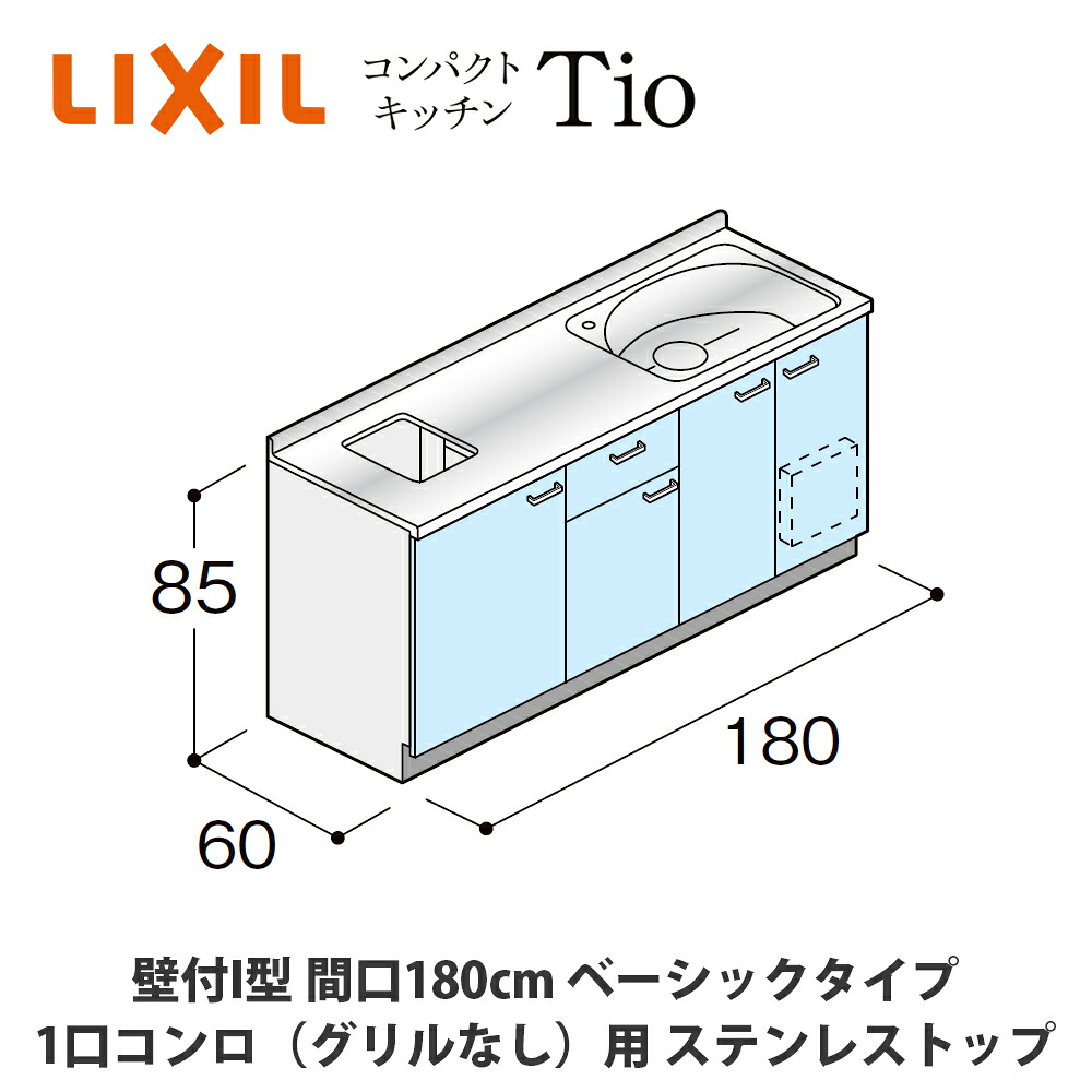 貨物輸送無料でお届け！LIXIL【パウダーコンパクト勝手もとTIO続きもの 壁付I型 間口180糎 第一義的印字機 1口コンロ（食べ物屋なし）相応う ステンレス鋼とっ始め MWF2B18（A/B/C）AB◆◆◆◆（R/L）】