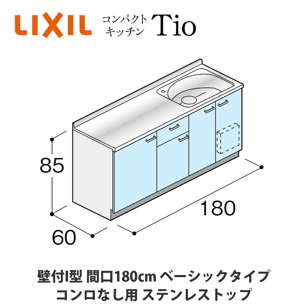 貨物輸送無料でお届け！LIXIL【パウダーコンパクト勝手もとTIO続きもの 壁付I型 間口180糎 第一義的印字機 コンロなし相応う ステンレス鋼とっ始め MWF2J18（A/B/C）AB◆◆◆◆（R/L）】