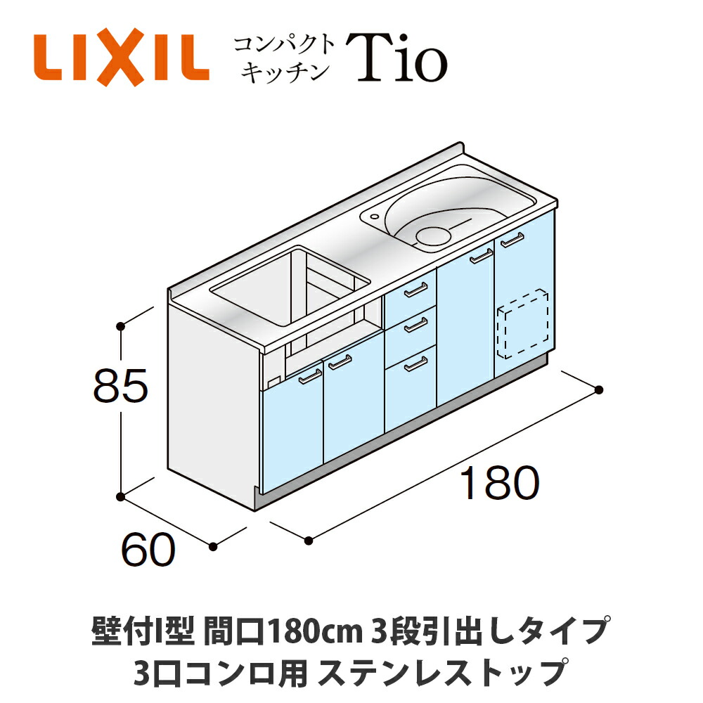 貨物輸送無料でお届け！LIXIL【パウダーコンパクト勝手もとTIO続きもの 壁付I型 間口180糎 3段抽き出し印字機 3口コンロ相応う ステンレス鋼とっ始め MWF0D18（A/B/C）AB◆◆◆◆（R/L）】