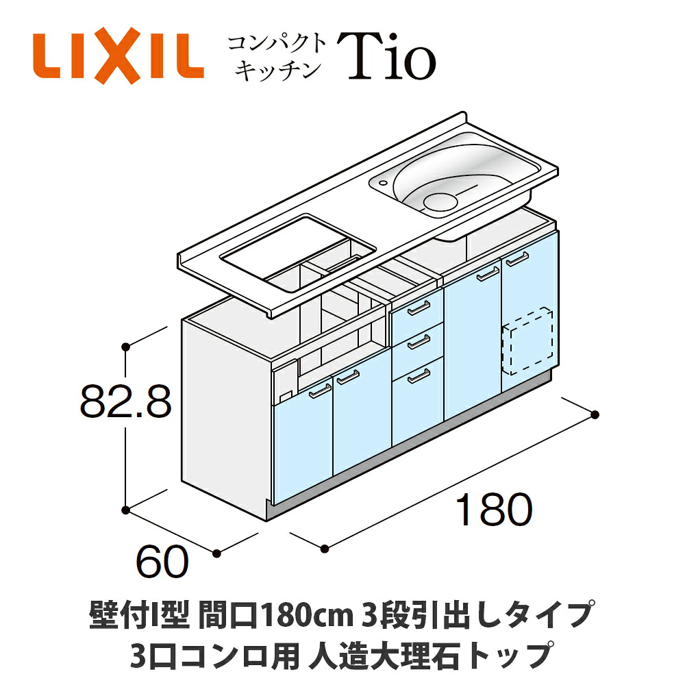 送料無料でお届け！LIXIL【コンパクトキッチンTIOシリーズ 壁付I型 間口180cm 3段引出しタイプ 3口コンロ対応 人造大理石トップ MWZFAK18（A/B/C）Z◆◆◆◆（R/L）】｜建設DIY事業部　店 58,698円